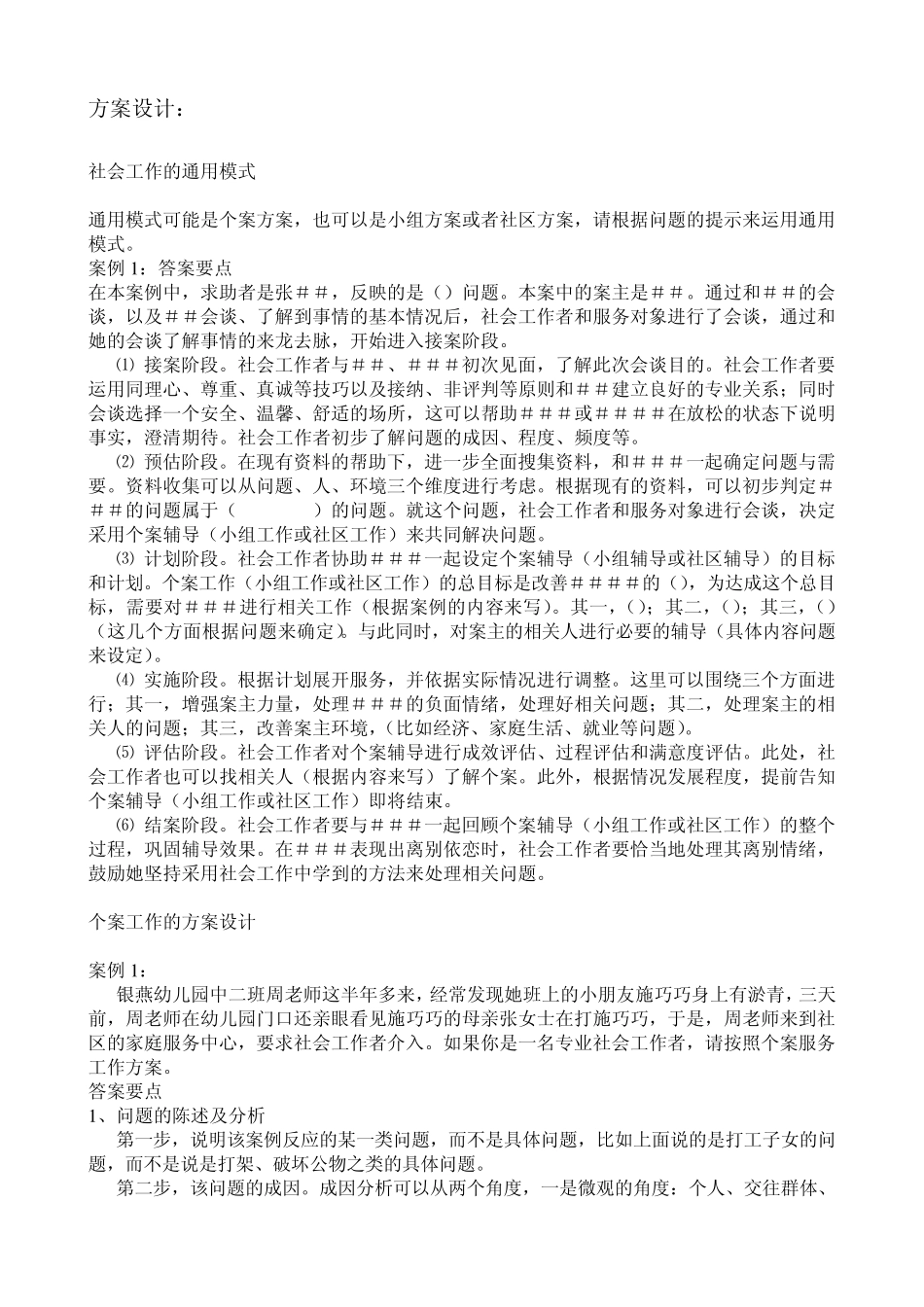 社工中级考试(实务答题框架)_第2页