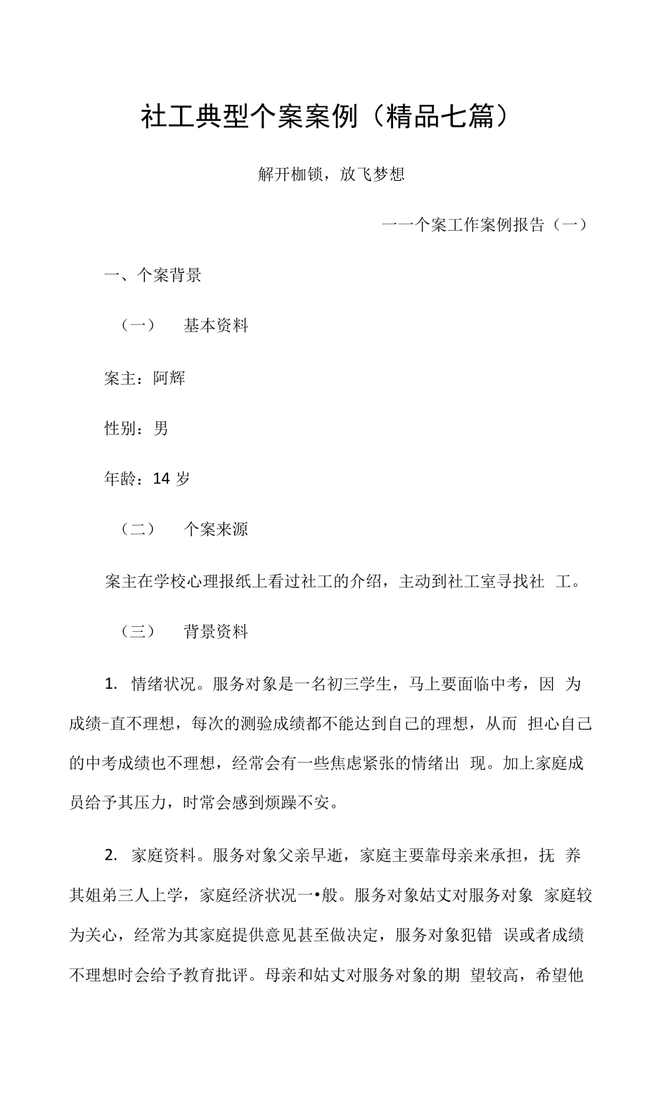 社工典型个案案例(七篇)_第1页