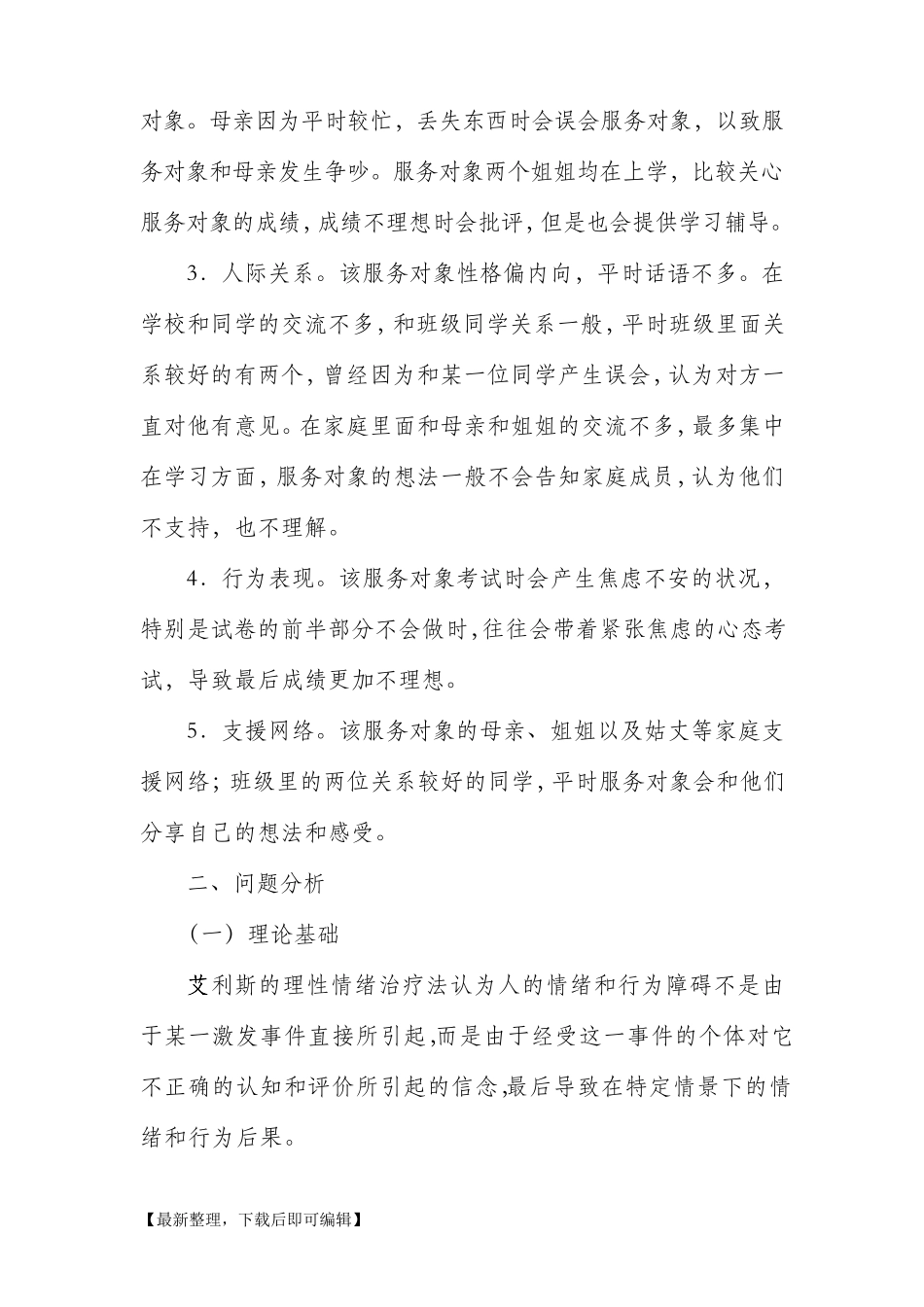 社工典型个案案例汇报(完整资料)_第2页