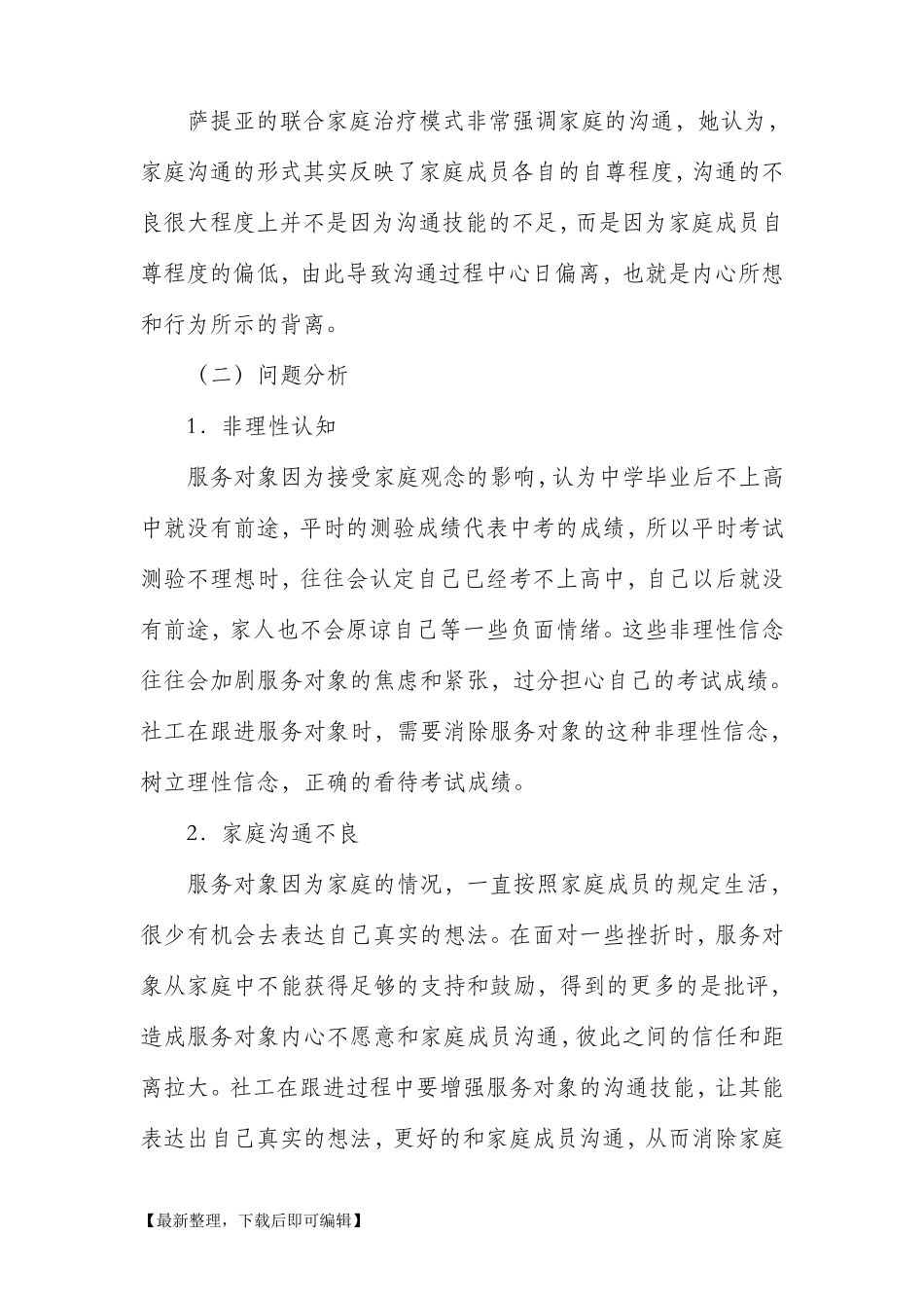 社工典型个案案例汇报(完整资料)_第3页