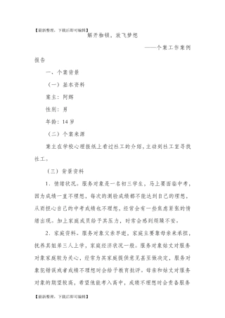 社工典型个案案例汇报(完整资料)