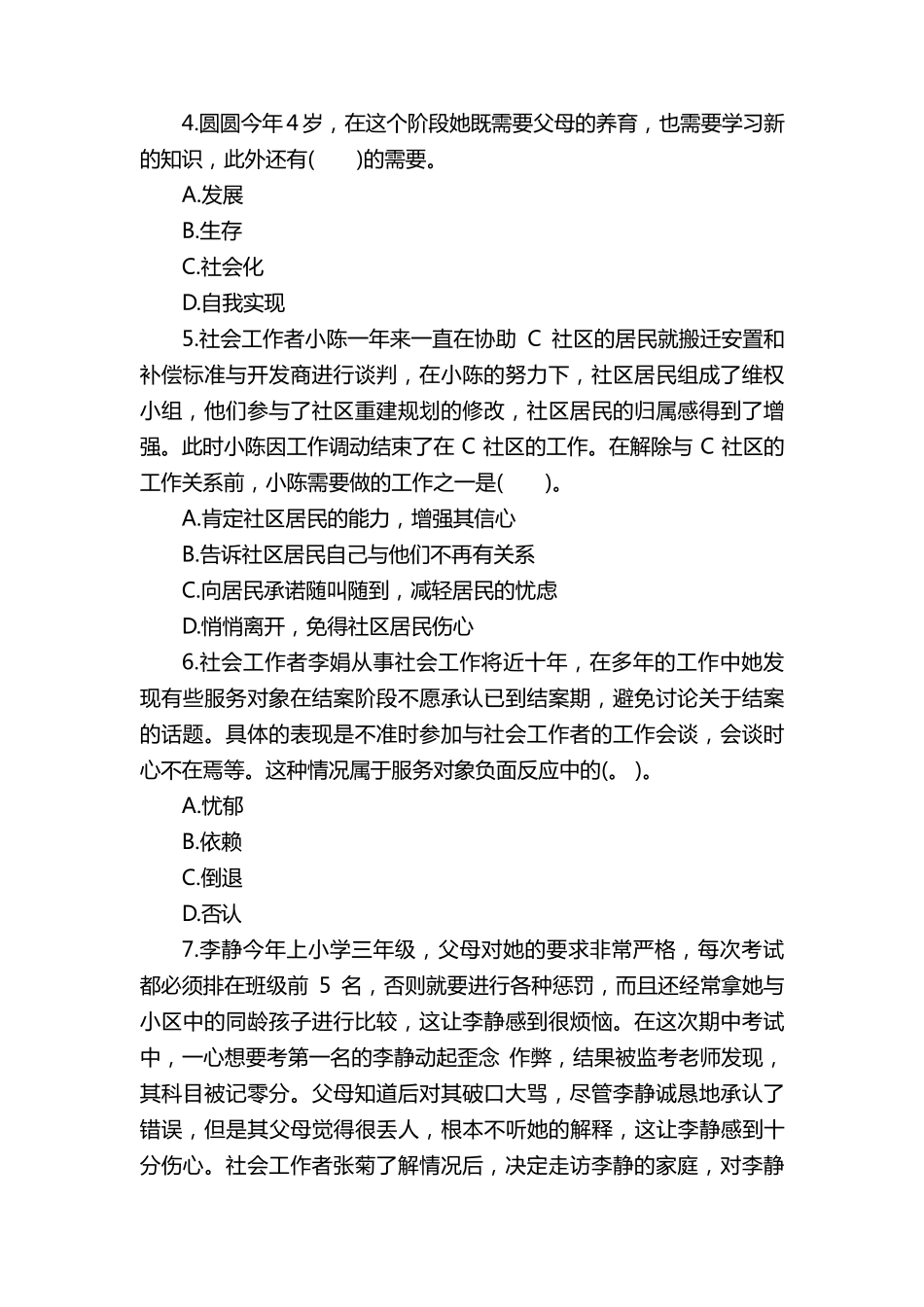 社工初级考试真题及答案_第2页