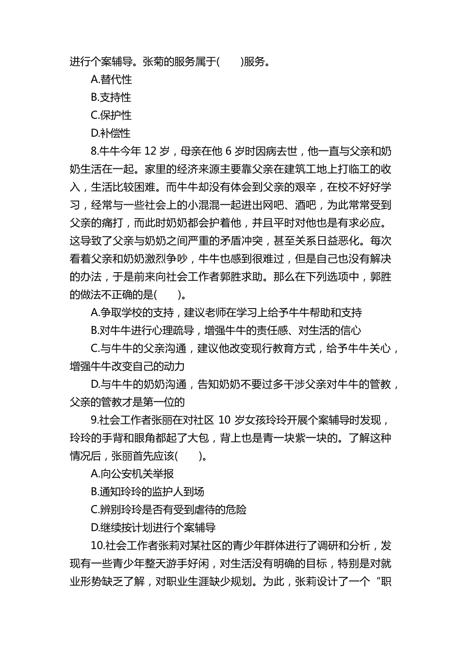 社工初级考试真题及答案_第3页