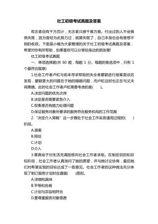 社工初级考试真题及答案