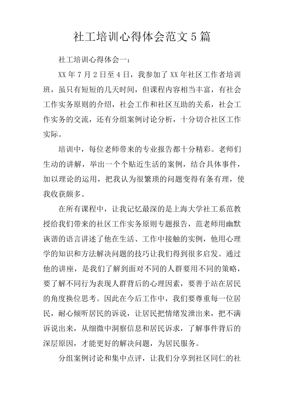 社工培训心得体会范文5篇_第1页