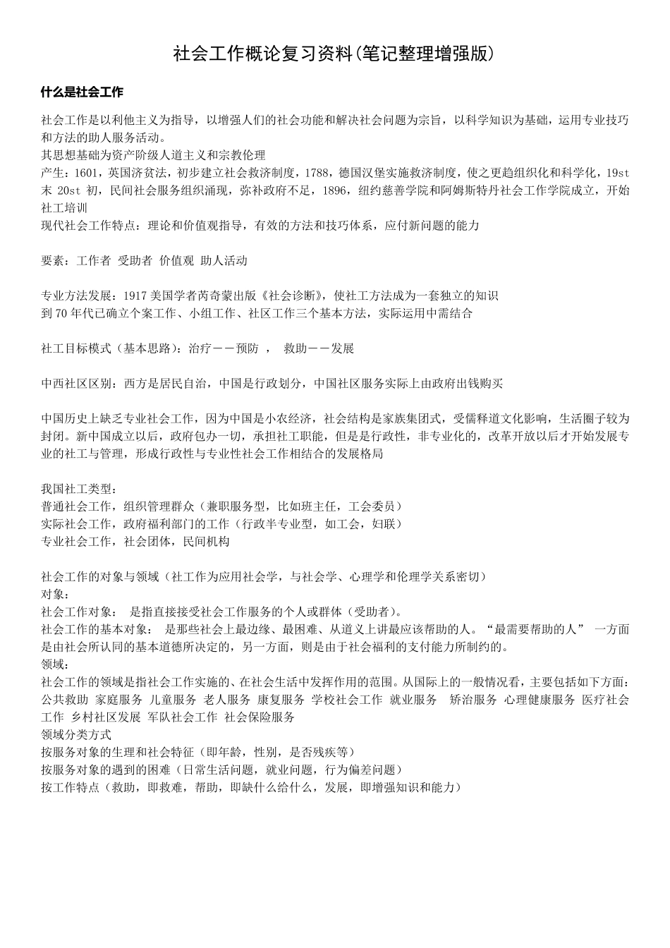 社工复习资料(笔记整理版)_第1页