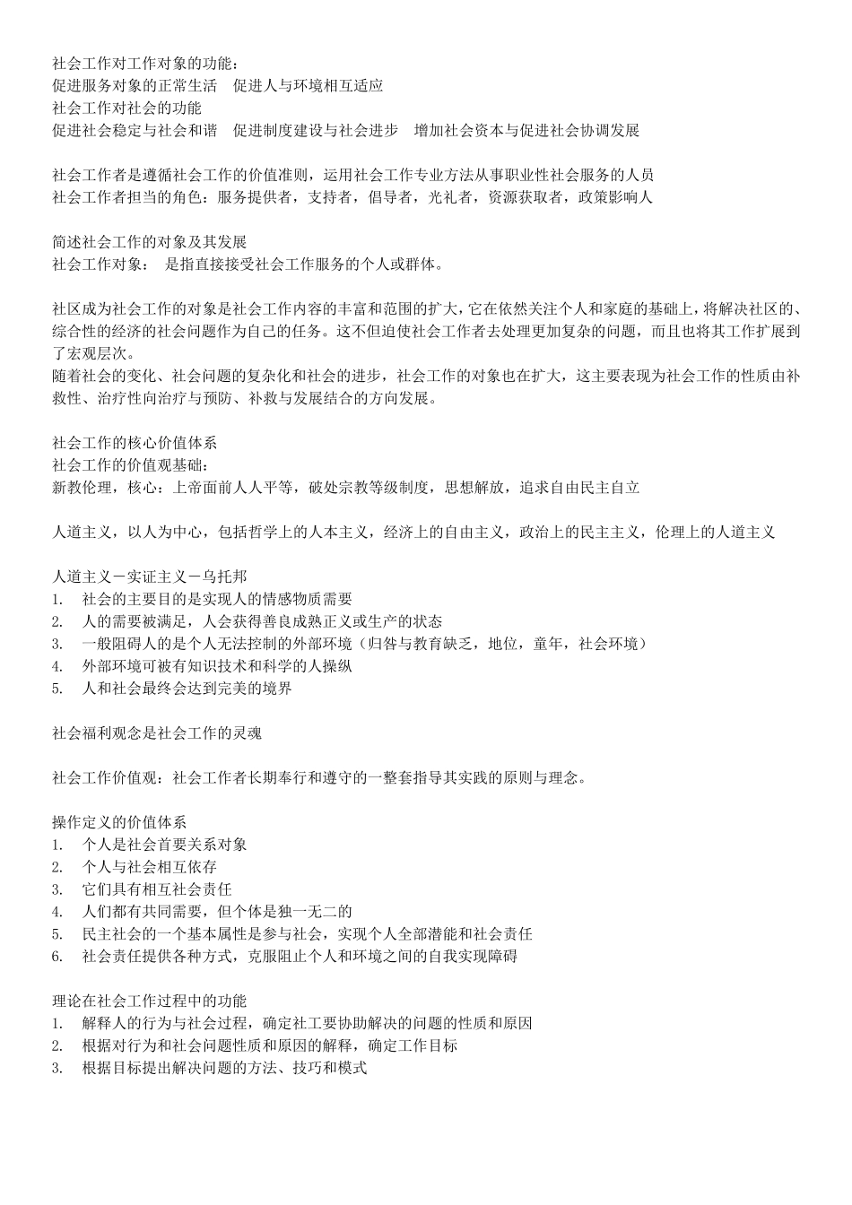 社工复习资料(笔记整理版)_第2页