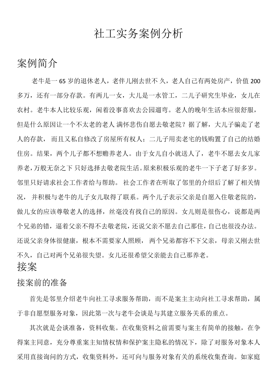 社工实务案例分析_第1页
