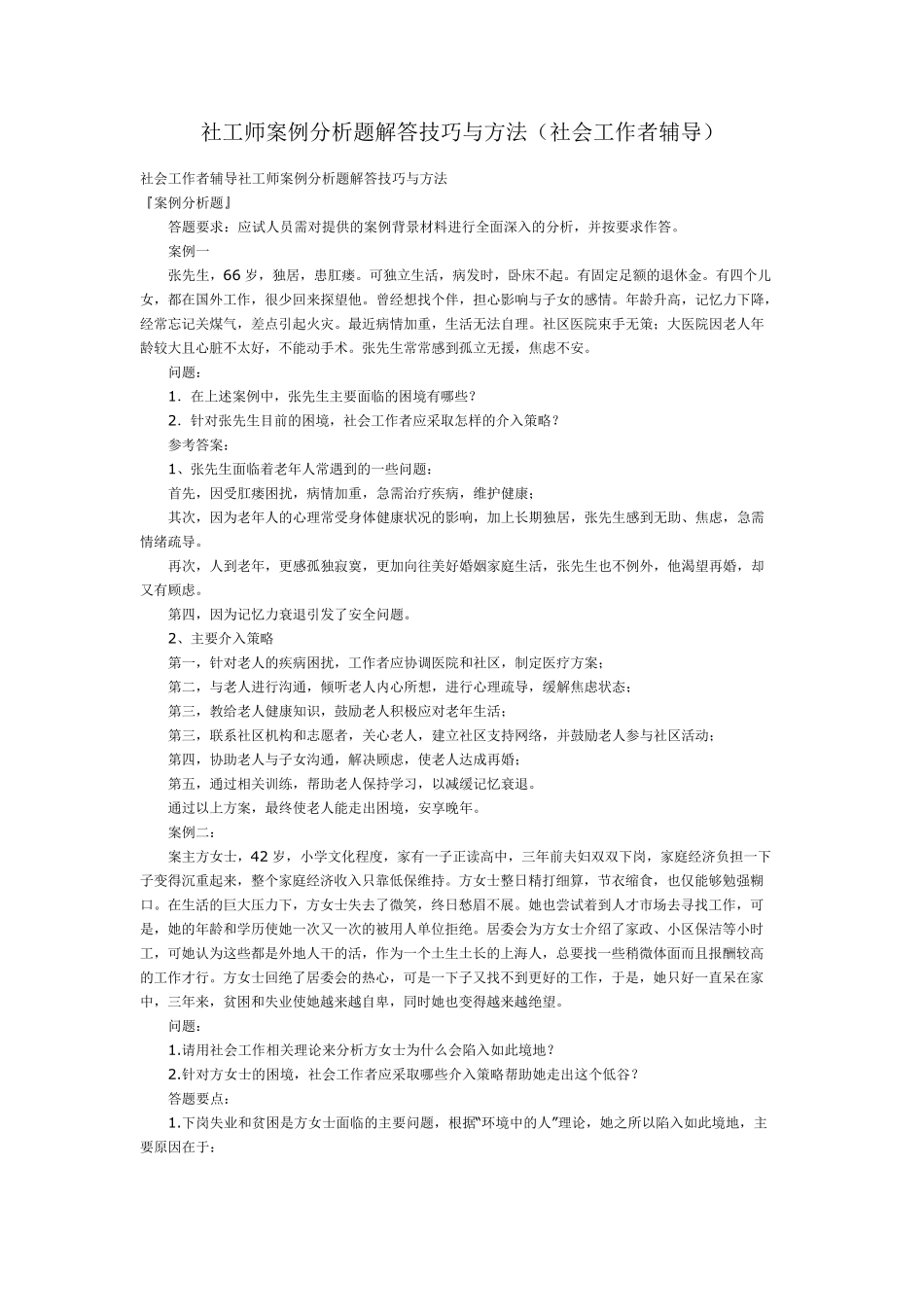 社工实务答题技巧_第1页