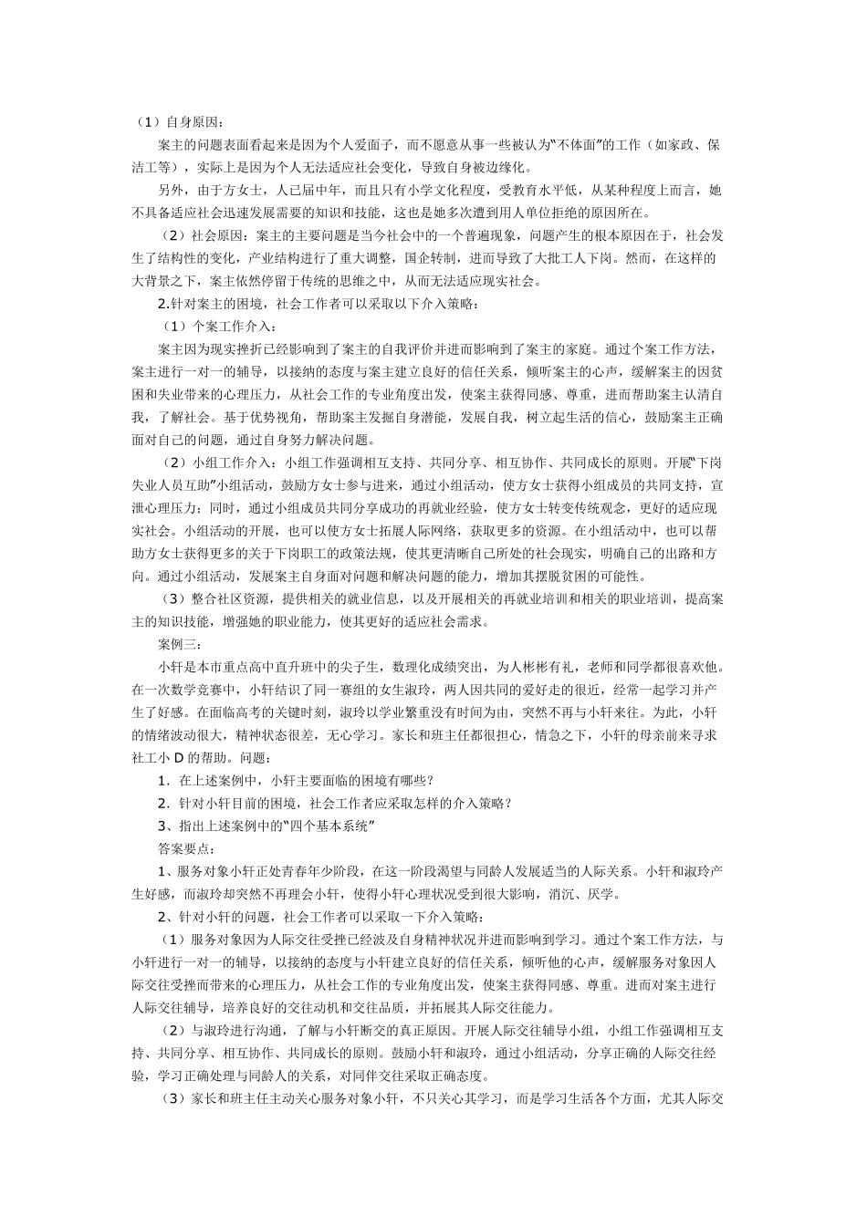 社工实务答题技巧_第2页