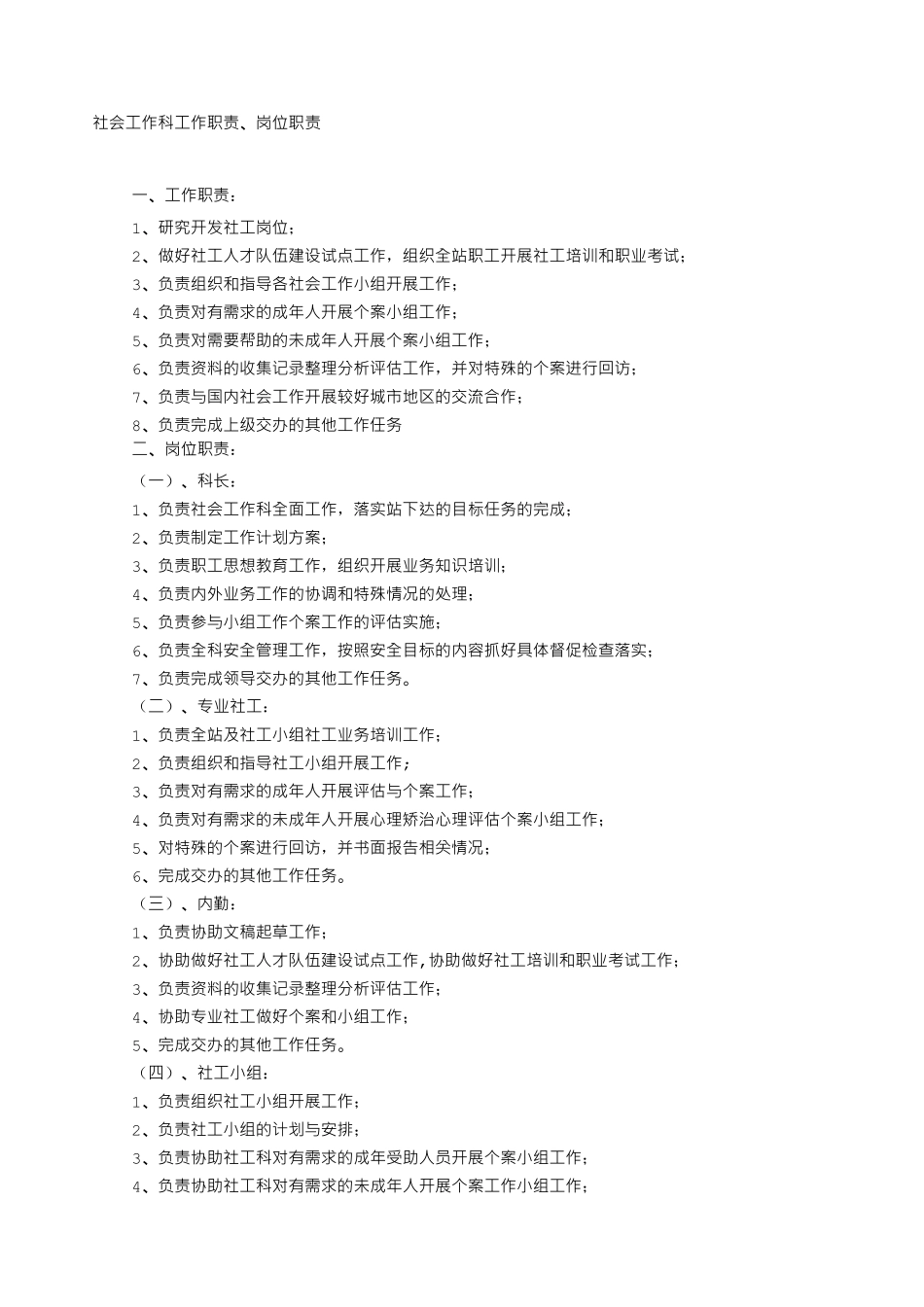 社工岗位工作职责责任_第1页