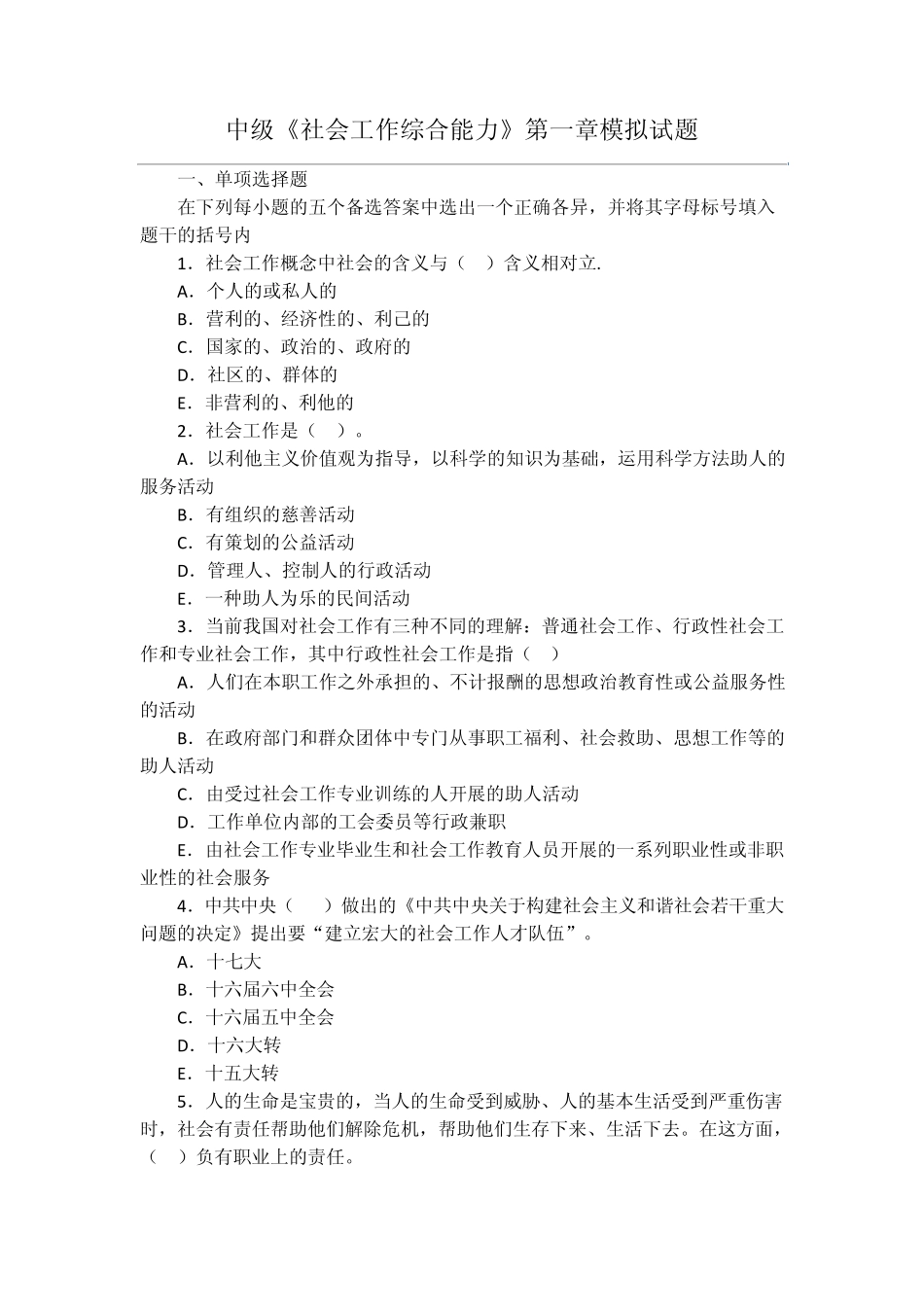 社工师—社会工作综合能力第一章自测题及参考答案_第1页