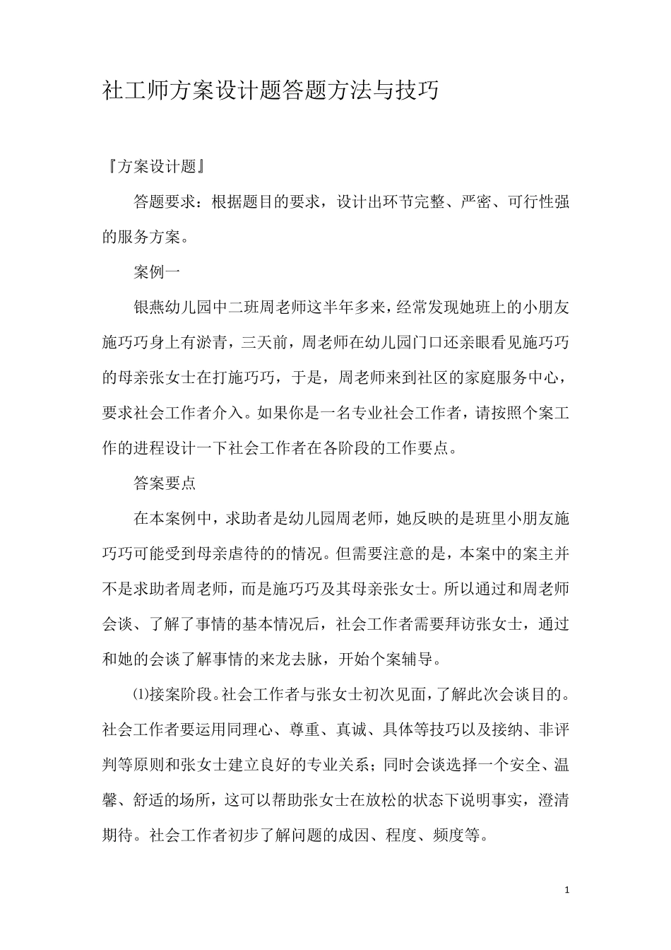 社工师方案设计题答题方法与技巧_第1页