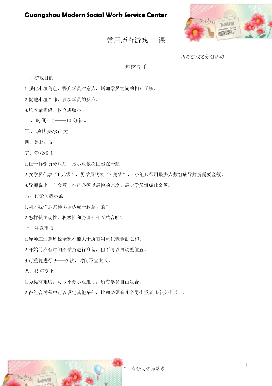 社工必备：历奇游戏大全_第1页