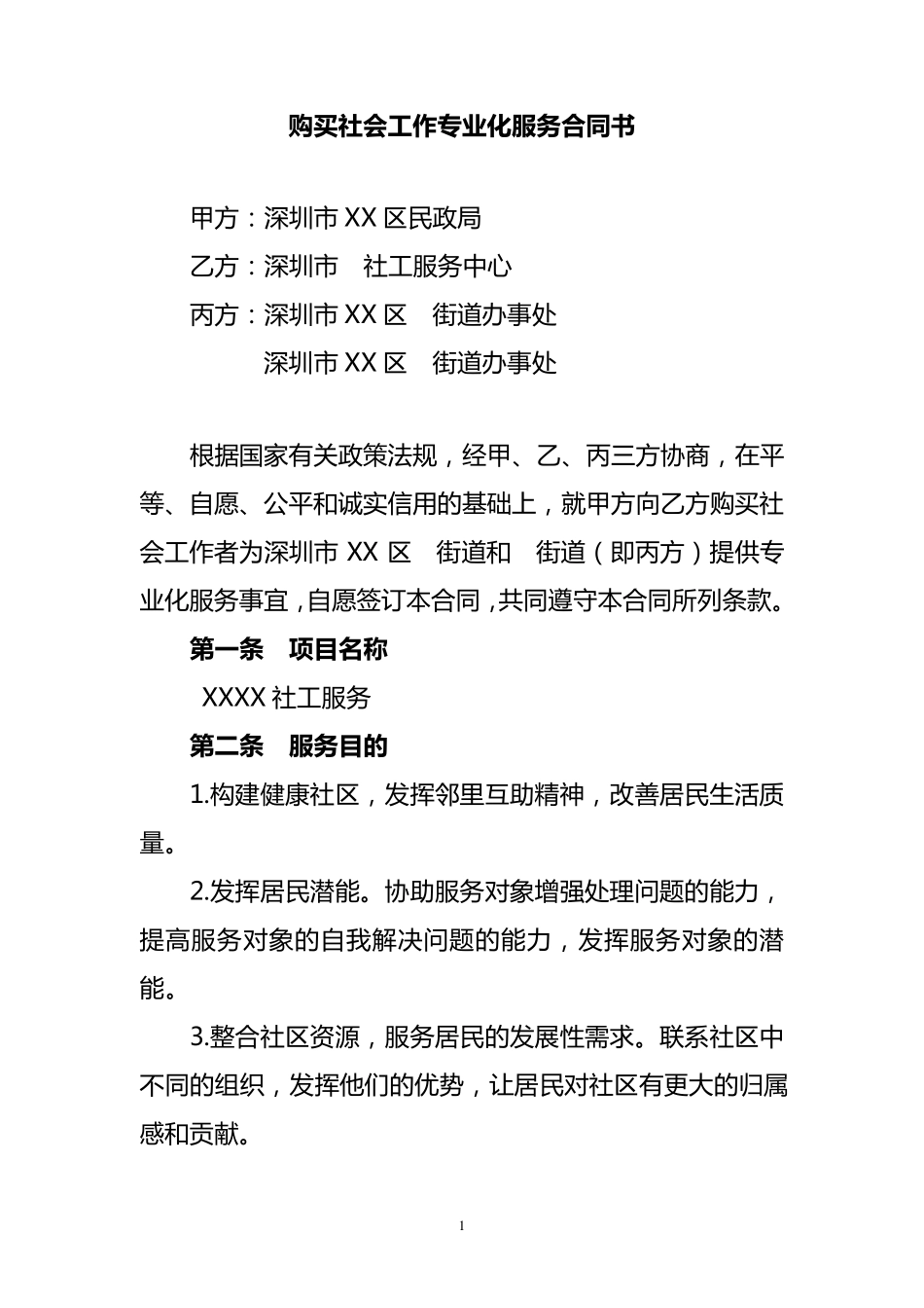 社工服务项目合同_第2页