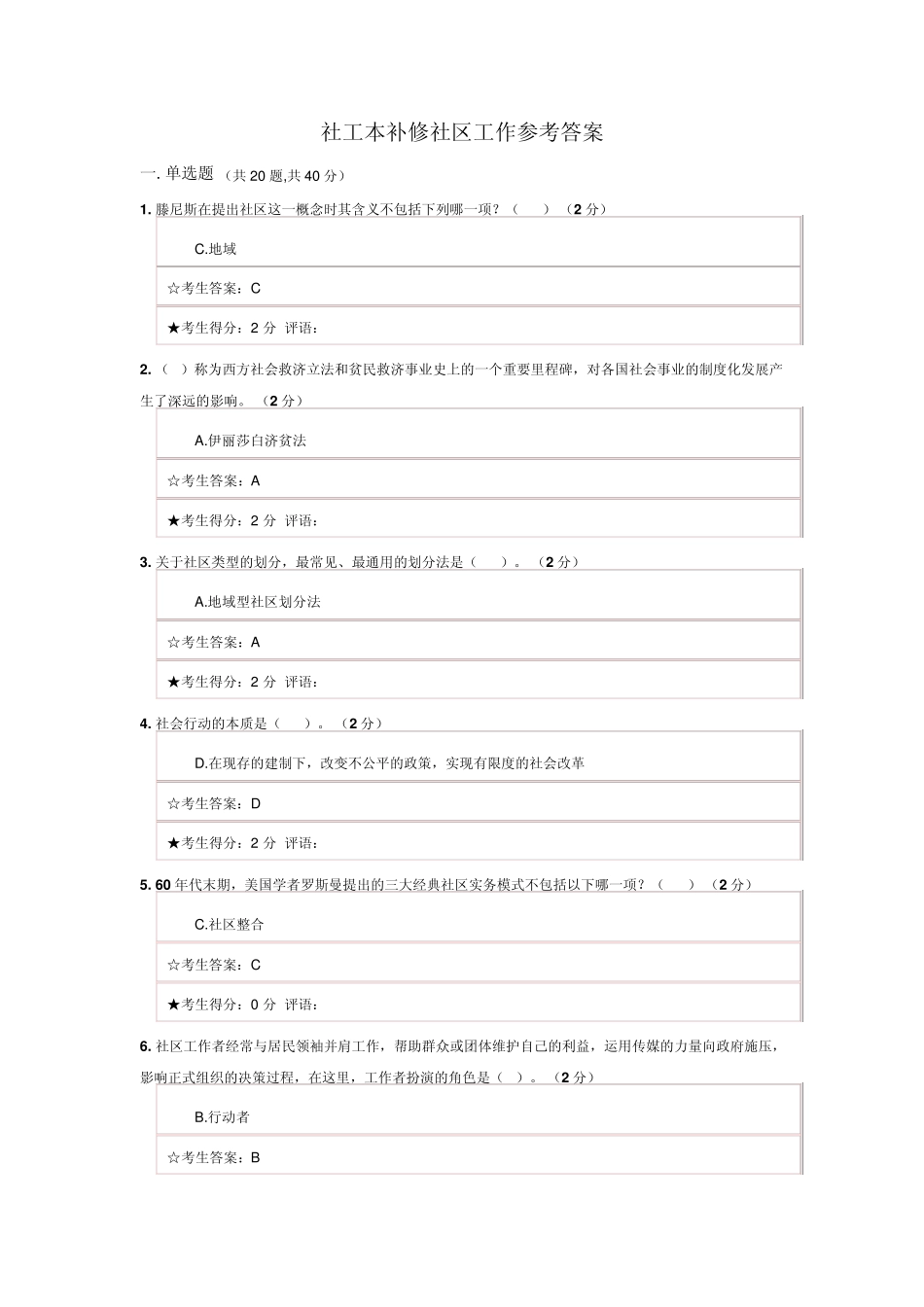 社工本科补修社区工作参考答案_第1页