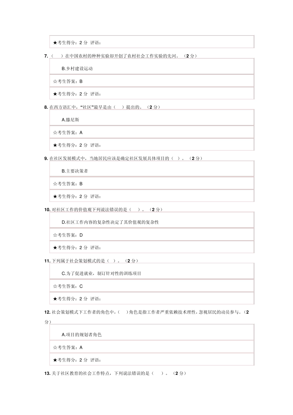 社工本科补修社区工作参考答案_第2页