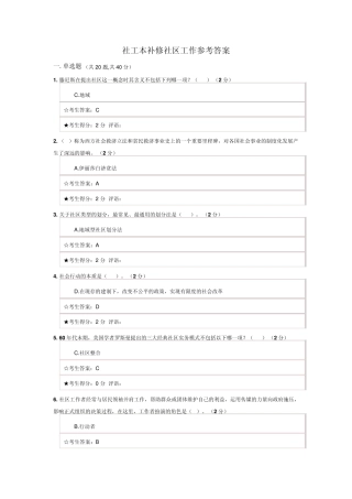 社工本科补修社区工作参考答案