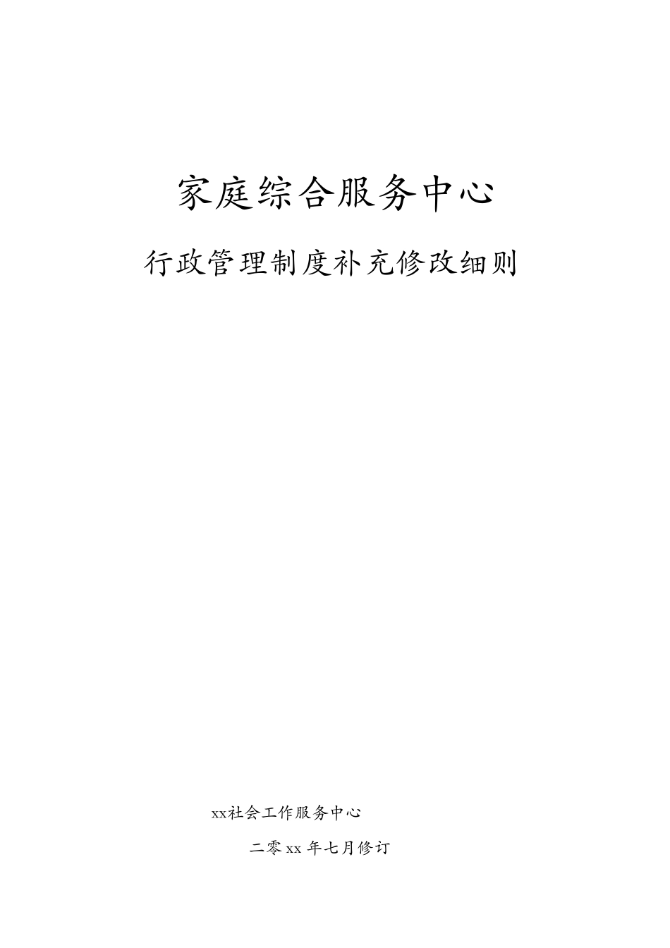 社工机构行政管理制度_第1页