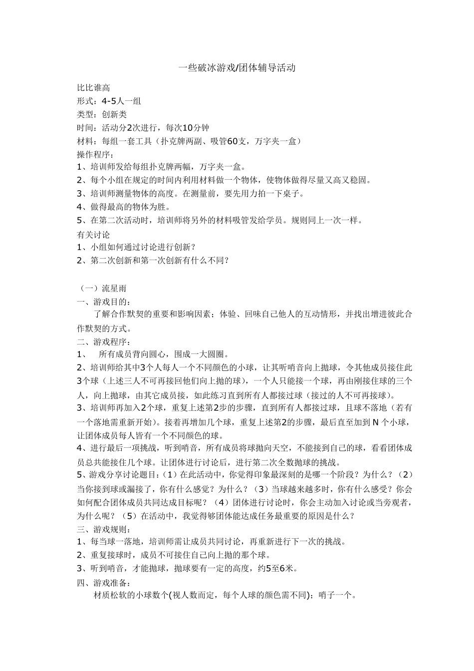 社工活动中的常用破冰游戏_第1页