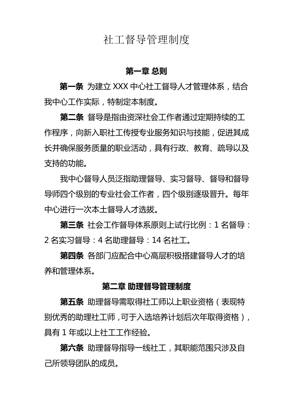 社工督导管理制度_第1页