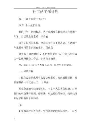社工站工作计划