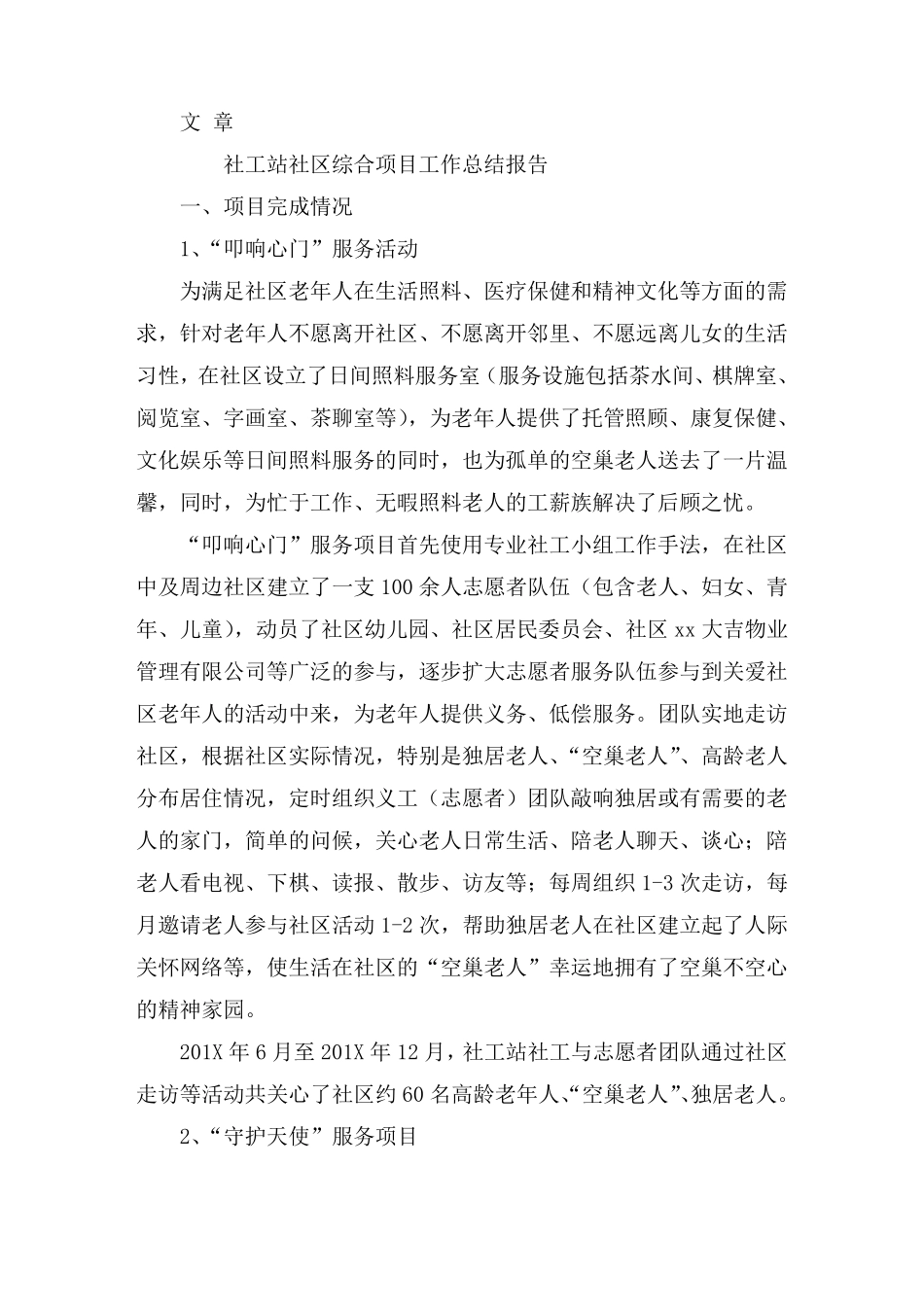 社工站社区综合项目工作总结报告_第1页