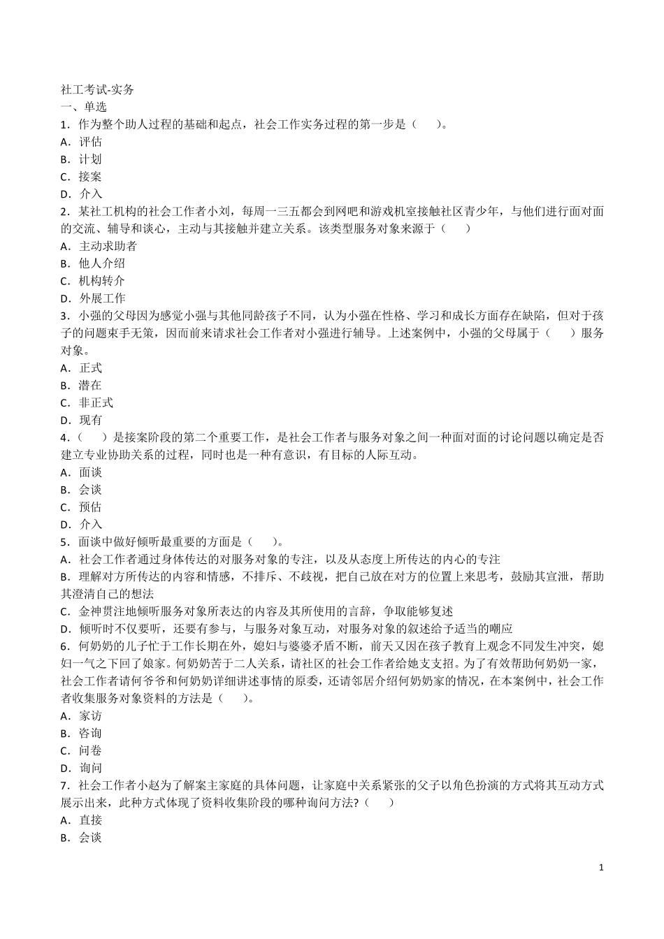 社工考试实务2018年_第1页