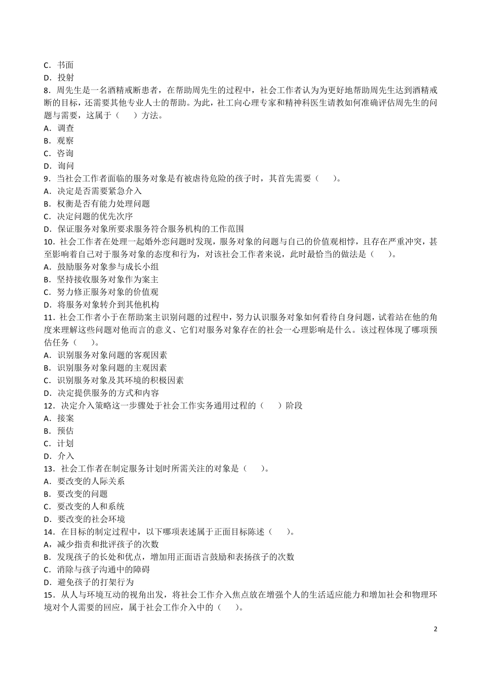 社工考试实务2018年_第2页