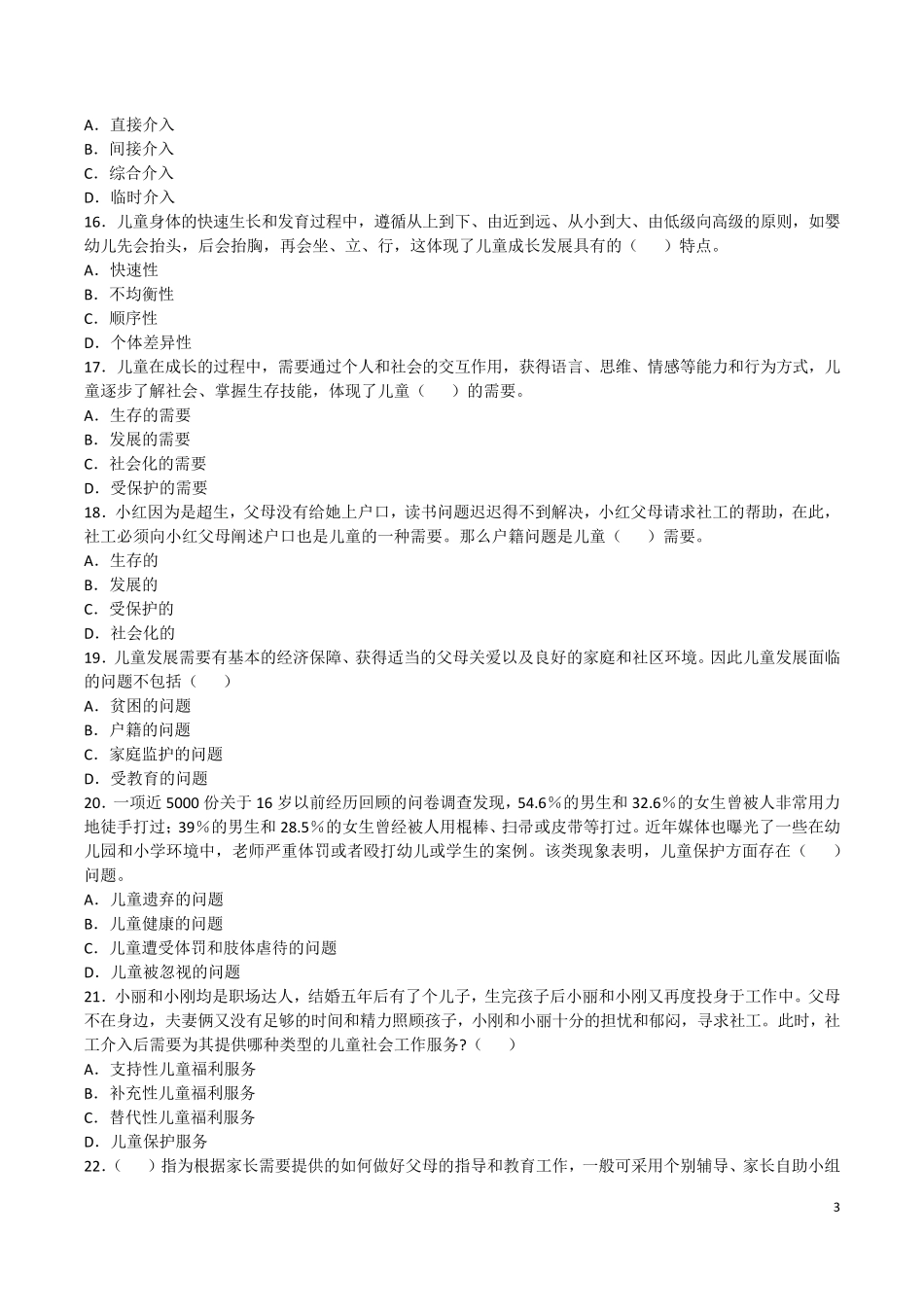 社工考试实务2018年_第3页