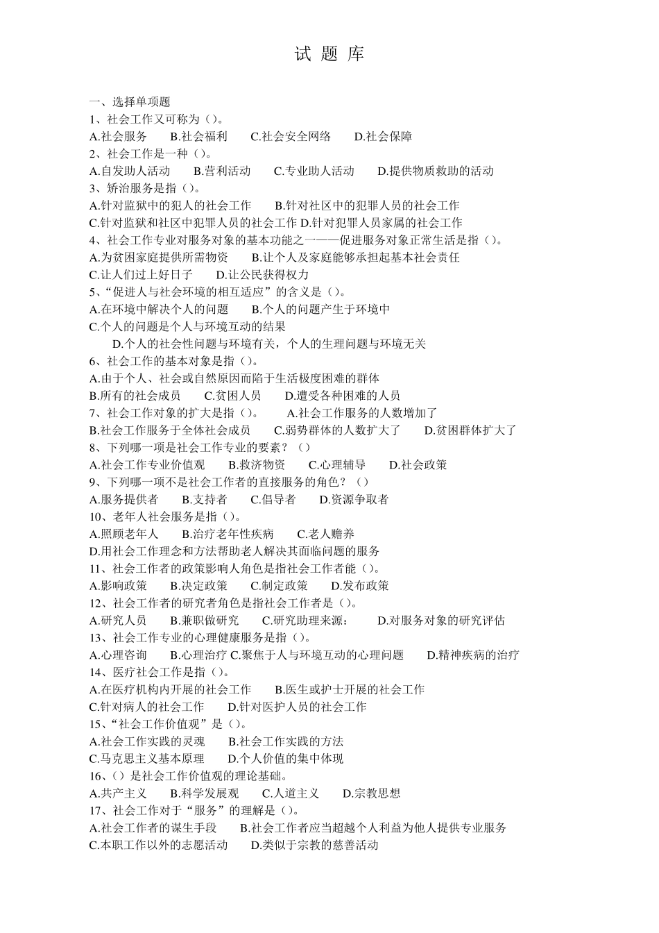 社工考试练习题_第1页