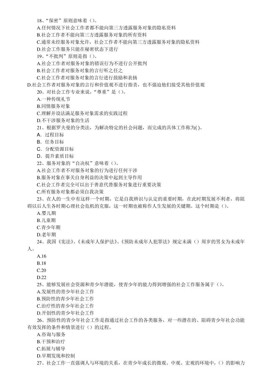 社工考试练习题_第2页