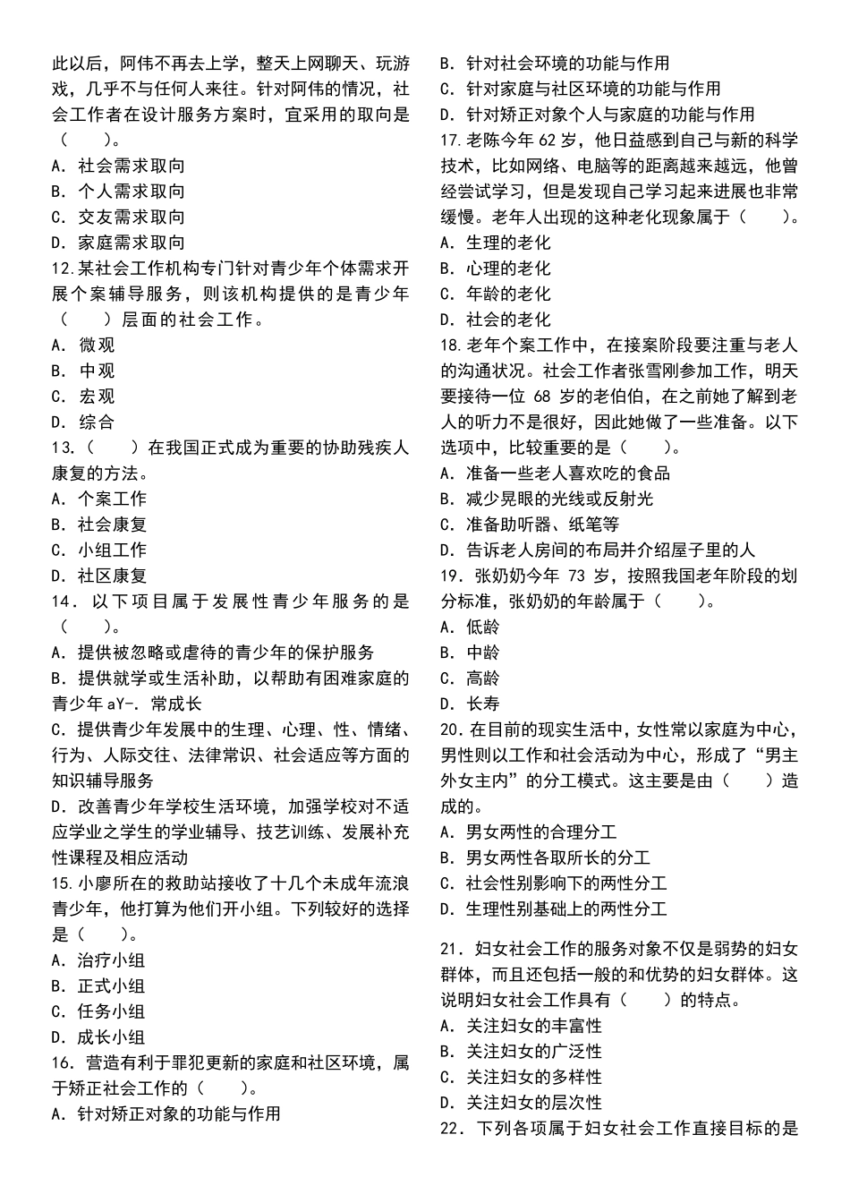 社工考试题附答案_第2页