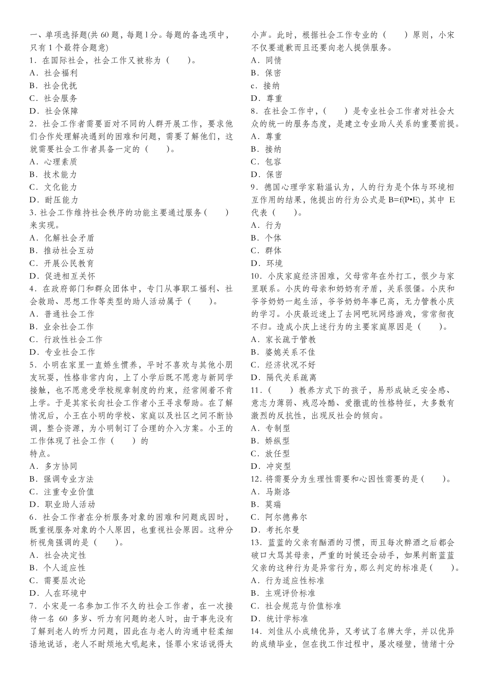 社工考试题附答案二_第1页