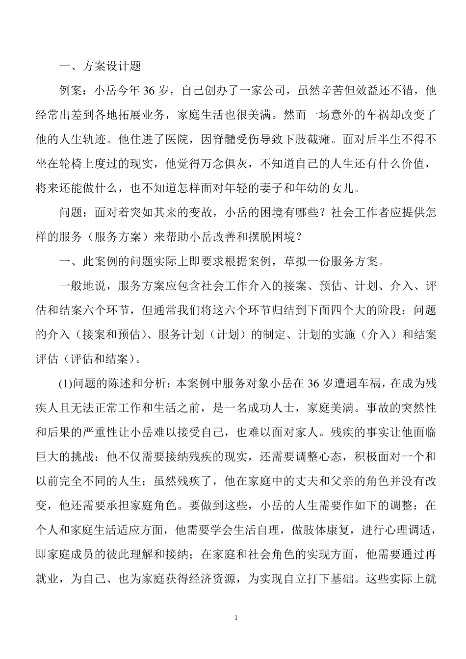 社工计划方案_第1页