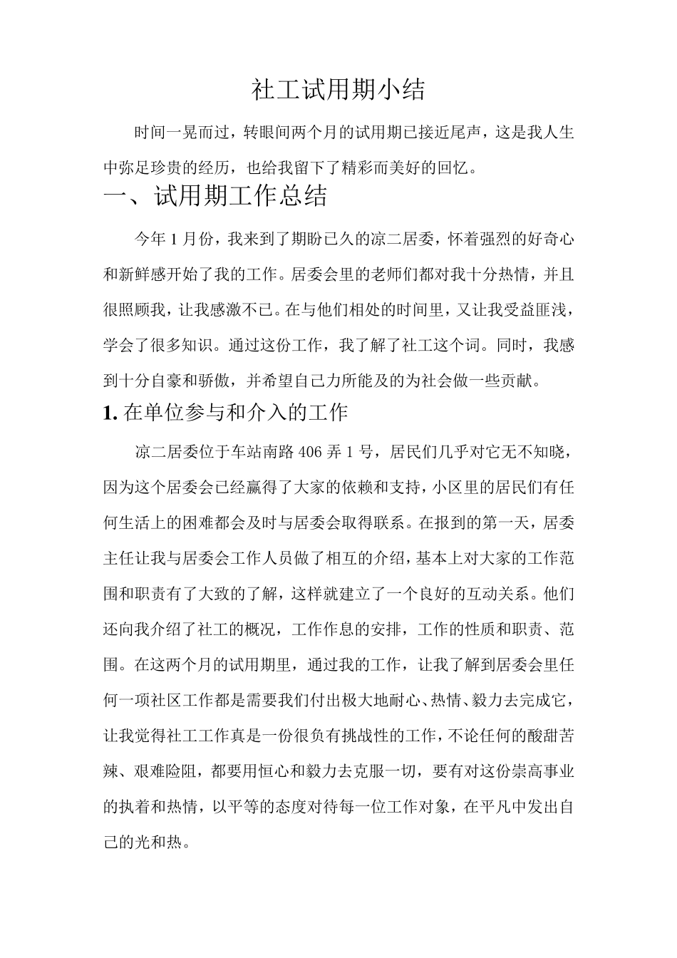 社工试用期小结_第1页