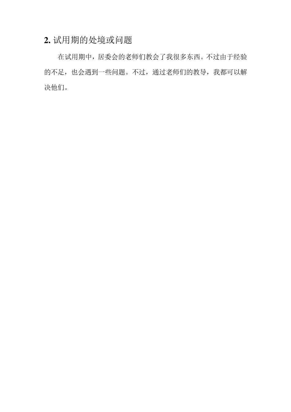 社工试用期小结_第2页