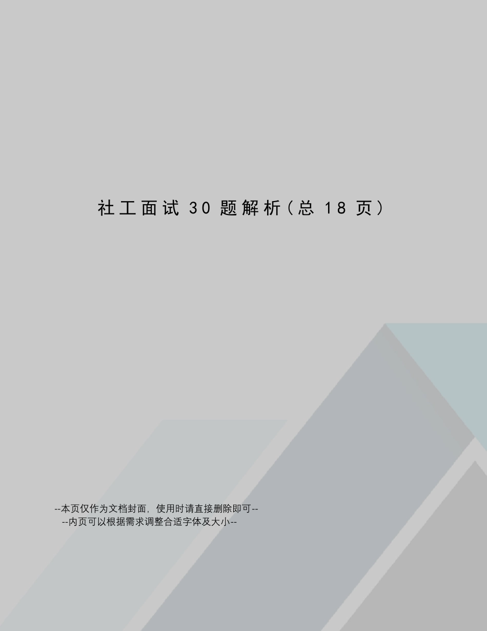 社工面试30题解析_第1页