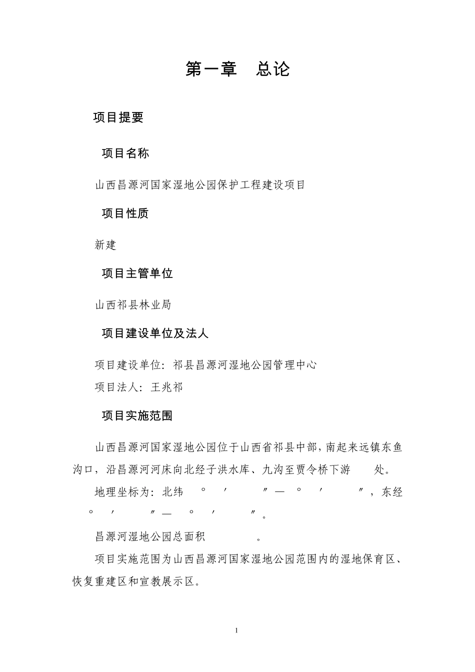 祁县昌源河湿地公园工程建设可研报告(1800万元)_第1页