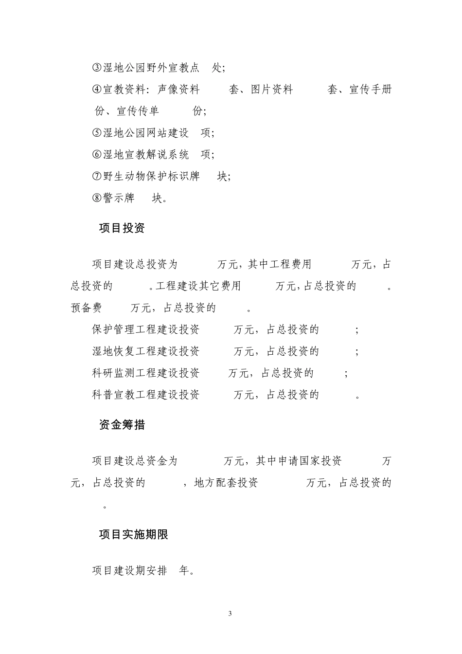 祁县昌源河湿地公园工程建设可研报告(1800万元)_第3页