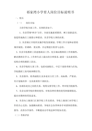 祁家湾小学育人岗位目标说明书