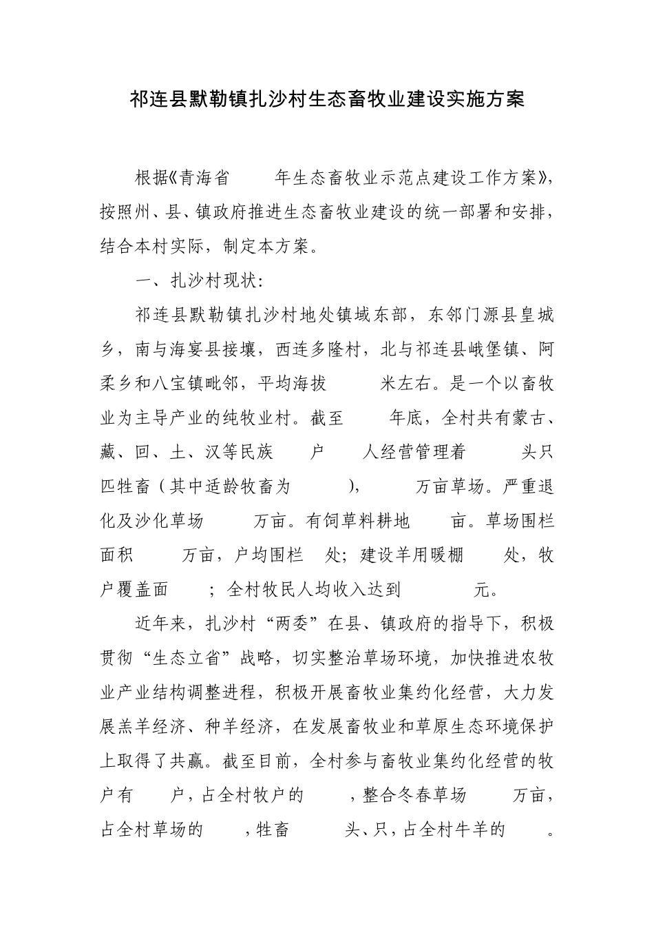 祁连县默勒镇扎沙村生态畜牧业建设方案_第1页