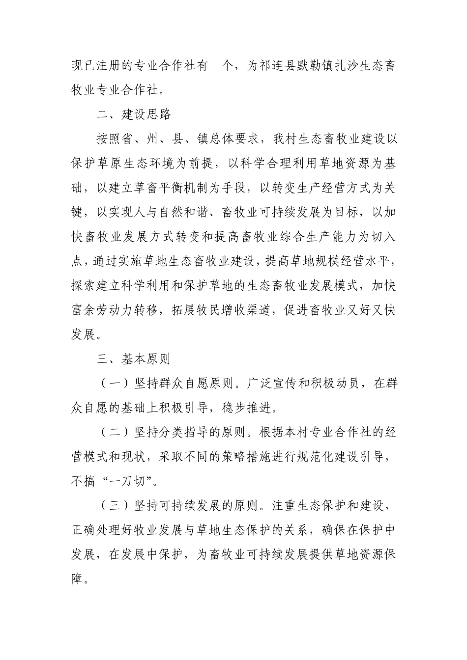 祁连县默勒镇扎沙村生态畜牧业建设方案_第2页