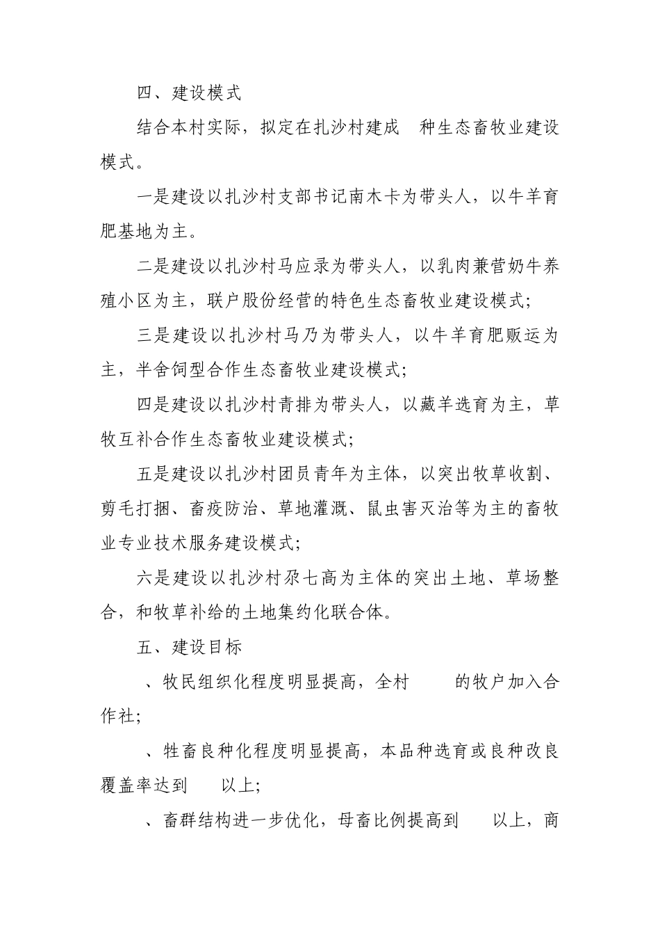 祁连县默勒镇扎沙村生态畜牧业建设方案_第3页