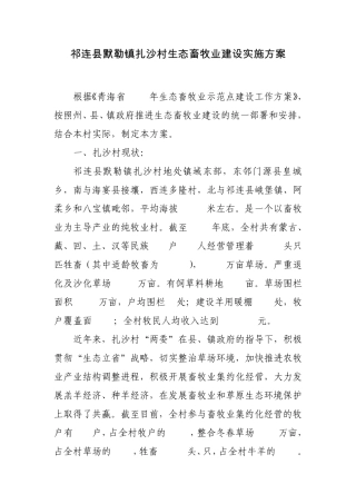 祁连县默勒镇扎沙村生态畜牧业建设方案