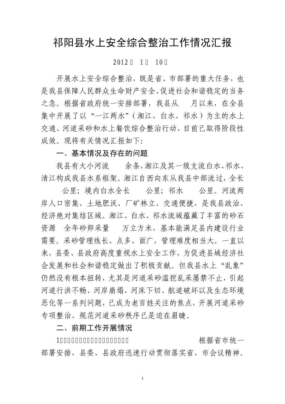 祁阳县水上安全综合整治工作情况汇报_第1页