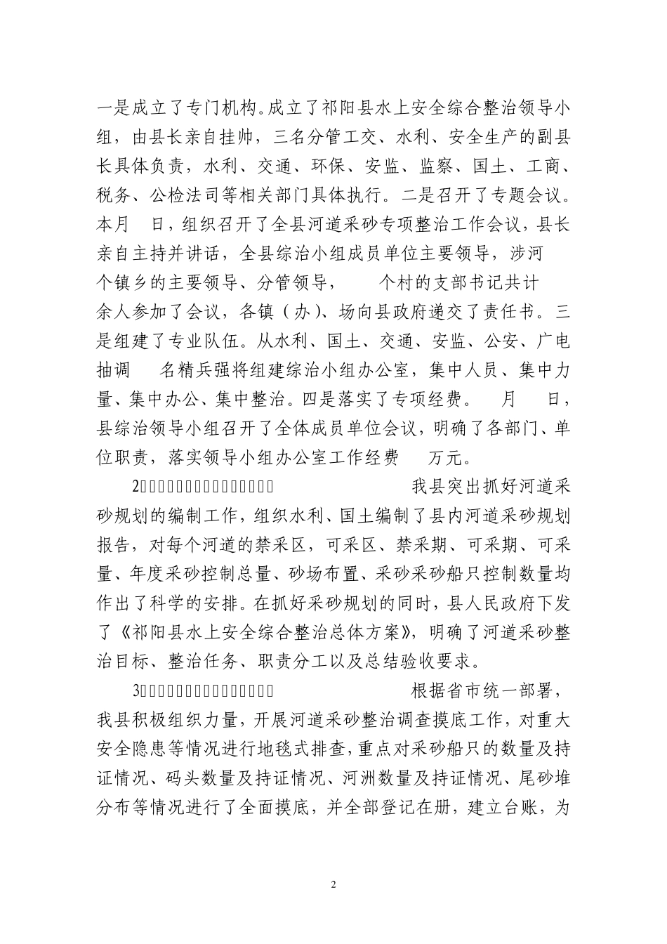 祁阳县水上安全综合整治工作情况汇报_第2页