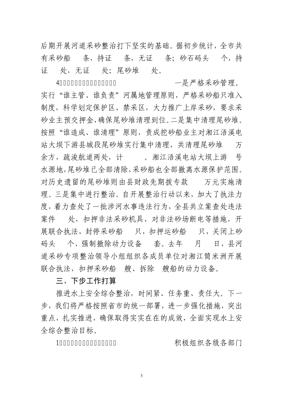 祁阳县水上安全综合整治工作情况汇报_第3页