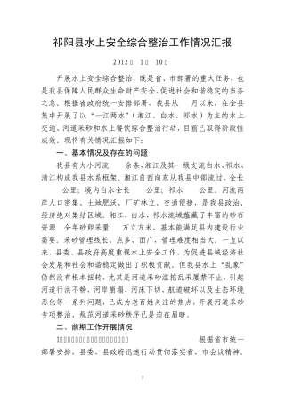 祁阳县水上安全综合整治工作情况汇报