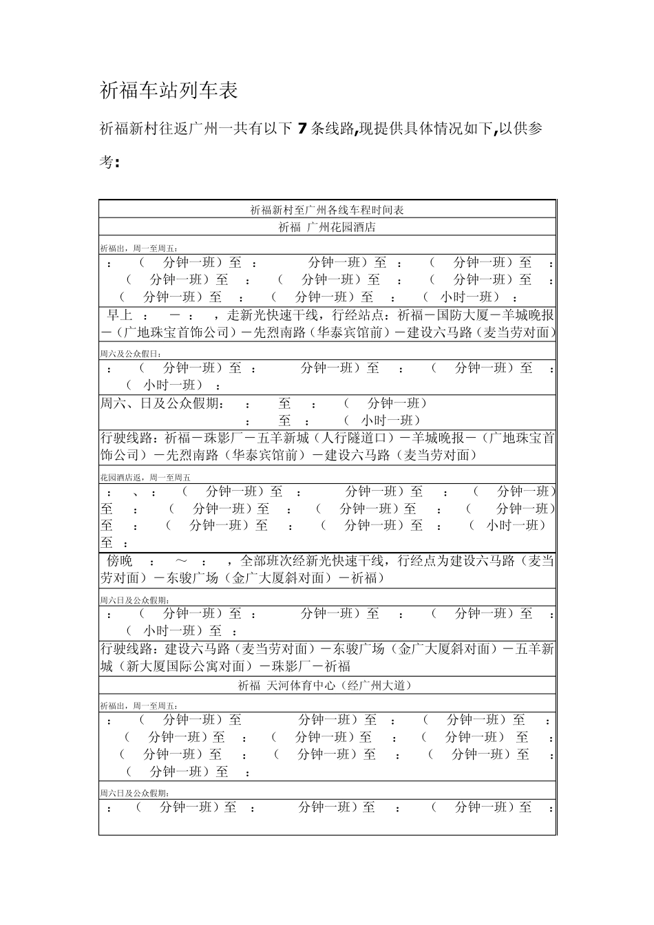 祈福楼巴路线_第1页